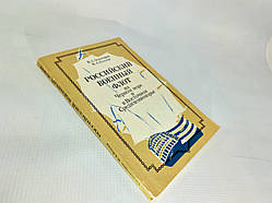 Золотаревий В., Козлів І. Російський військовий флот на Чорному морі та у Східному Середземномор'ї (б/у).