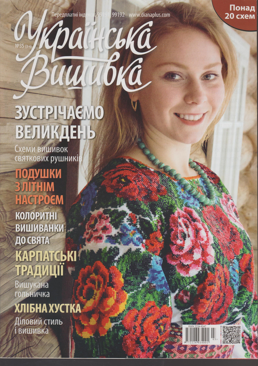 Журнал із схемами Українська Вишивка (Діана Плюс) випуск №35(3-4)