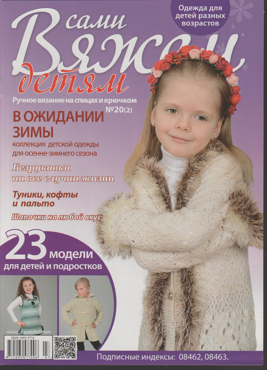 Журнал В'яжемо самі Дітям №20(2)