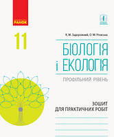 Біологія і екологія (профільний рівень). 11 клас. Зошит для практичних робіт Задорожний Костянтин Миколайович