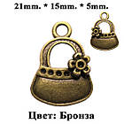 Підвіска Кулон Сумочка 21 мм, Метал, Колір Бронза, Рукоділля, Фурнітура Біжутерія, Прикраса, фото 3