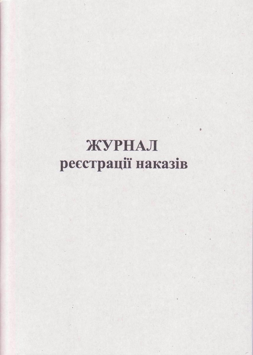 Журнал реєстрації наказів, 50арк. А4, офсет, 44337, укр., фото 1