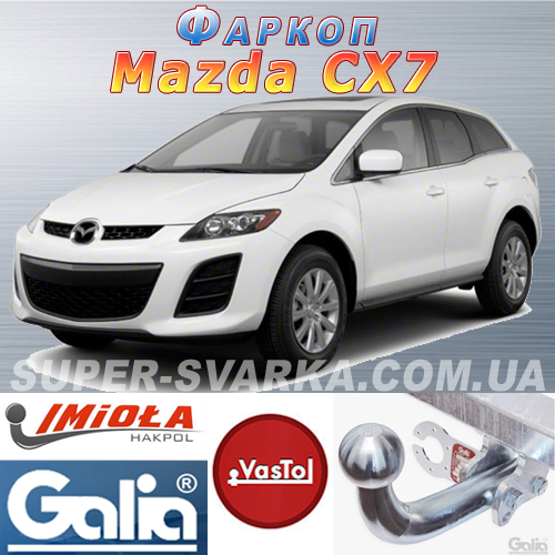 Фаркоп Mazda CX-7 (причіпний Мазда СХ-7), фото 1