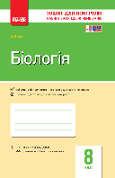 8 клас Біологія Контроль навчальних досягнень Кот К.В. Ранок