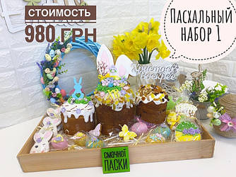 ПАСХАЛЬНИЙ НАБІР No1