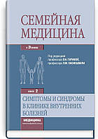 Гирина О.Н. Семейная медицина: в 3 книгах. Книга 2. Симптомы и синдромы в клинике внутренних болезней