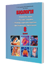 8 клас | Біологія. Робочий зошит. Тестові завдання. Лабораторні дослідження. Дослідницькі практикуми | Страшко