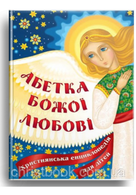 Абетка Божої любові. Християнська енциклопедія для дітей