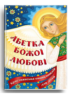 Абетка Божої любові. Християнська енциклопедія для дітей