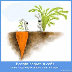 Вірте в себе!