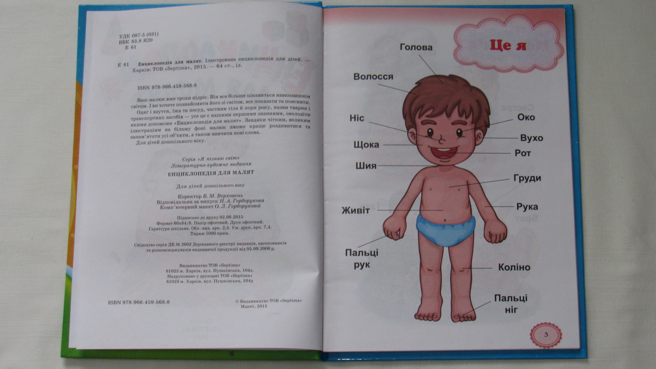 Дитяча книга Енциклопедія «Для крихітки» 5067