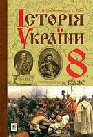 8 клас | Історія України. Підручник (програма 2016) | Сорочинська