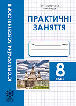 Практичні заняття.Всесвітня історія. Історія України 8 клас.Середницька Р. В.
