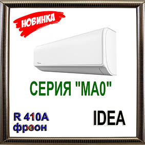 Кондиціонери Idea серія Серія Idea "MA0"