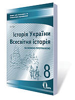 8 клас Історія України. Всесвітня історія Зошит для поточного та тематичного оцінювання  Гук О.І. Освіта