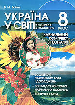 8 клас Географія Україна у світі природа, населення Зошит для практичних робіт Навчальний комплект Бойко В.