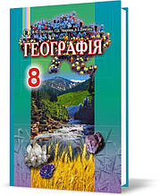 8 клас Географія. Підручник , Пестушко В. Ю. Генеза