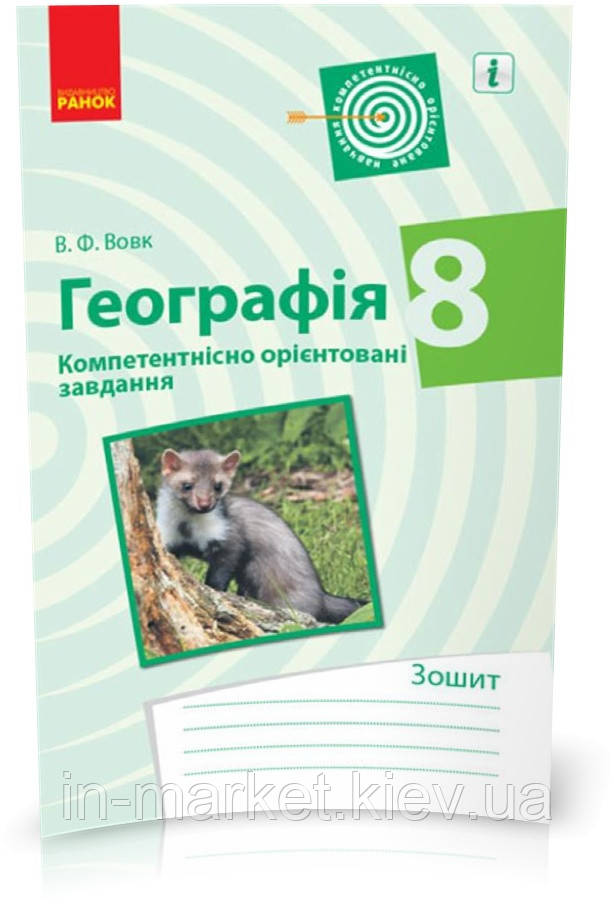 8 клас | Географія. Компетентнісно орієнтовані завдання, Вовк В. Ф | Ранок