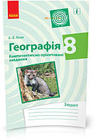 8 клас | Географія. Компетентнісно орієнтовані завдання, Вовк В. Ф | Ранок