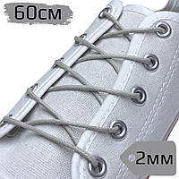 Шнурки для взуття ПРОСОЧЕННЯ круглі Тип-1.2.0 світло-сірі, товщина 2мм