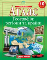 Атлас. Географія: регіони та країни. 10 клас (Картографія)