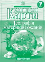 Контурні карти. Географія материків і океанів. 7 клас (Картографія)