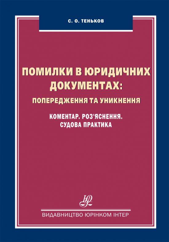 Помилки в юридичних документах: попередження та уникнення. Комента рік Роз'яснення. Судова практика