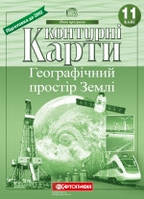 Контурні карти. Географічний простір Землі 11 клас (Картографія)