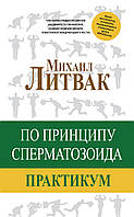 Михаил Литвак - По принципу сперматозоида. Практикум