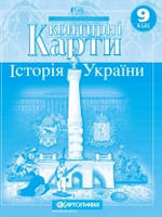 Контурні карти. Історія України. 9 клас (Картографія)