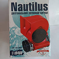 Автомобільний повітряний сигнал Nautilus