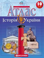 Атлас. Історія України. 10 клас (Картографія)