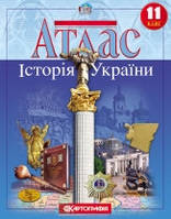 Атлас. Історія України. 11 клас (Картографія)