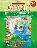 Атлас. Природознавство. 3-4 клас (з контурною картою) (Картографія)