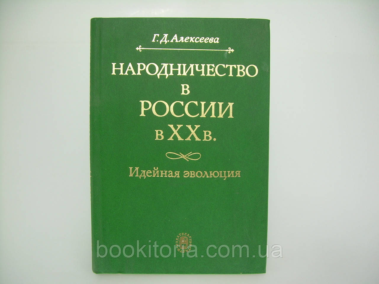 Алексеєва Г.Д. Народництво у XX столітті (б/у).