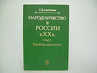 Алексеева Г.Д. Народничество в России в XX веке (б/у).