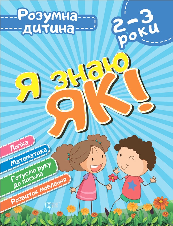 Я знаю як! 2-3 роки. Логіка. Математика. Готуємо руку до письма. Розвиток мовлення.