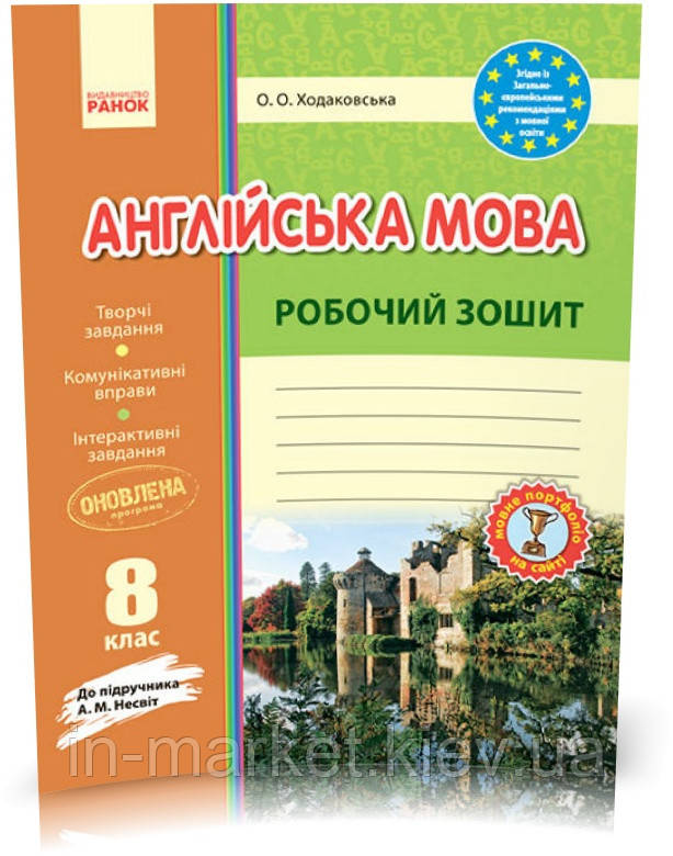 8 клас | Англійська мова. Робочій зошит. (до Несвіт), Ходаковська | Ранок, фото 1
