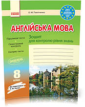 8 клас | Англійська мова. Зошит для контролю рівня знань (до Несвіт), Павліченко | Ранок