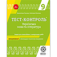 Тест контроль Українська мова та література 9 клас Авт: Тихоша В. Вид: Весна