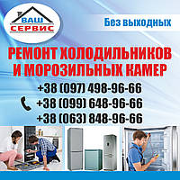 Ремонт холодильників в Києві
