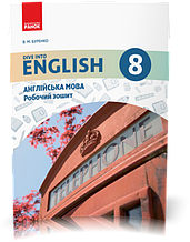 8 клас | Англійська мова. Робочий зошит (до Dive into English), Буренко | Ранок