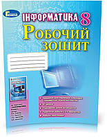 8 клас Інформатика Робочий зошит  Ривкінд Й.Я., Лисенко Т.І., Чернікова Л.А., Шакотько В.В.  Генеза