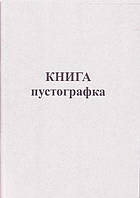 Книга пустографка, 50л. А4, 44100