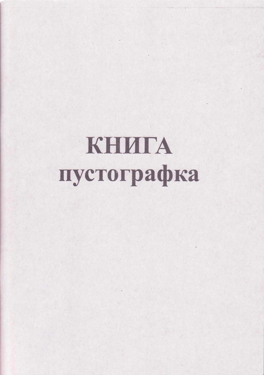 Книга пустографка, 100арк. А4, 44101, фото 1