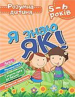 Я знаю як! 5-6 років. Логика. Математика. Готовим руку к письму. Розвиток мовлення.