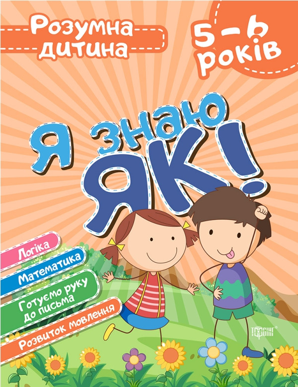 Я знаю як! 5-6 років. Логіка. Математика. Готуємо руку до письма. Розвиток мовлення.
