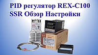 REX-C100 SSR Огляд Налаштування