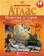 Атлас. Новітня історія. 1914-1945 рр. 10 клас (Картографія)