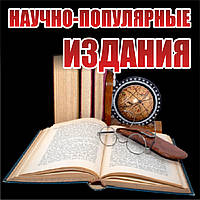 Друк Науково-популярної літератури